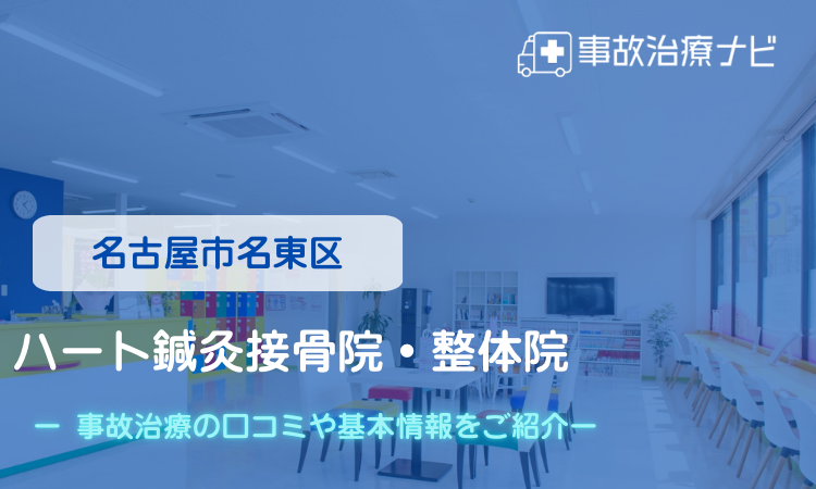 名古屋市名東区　ハート鍼灸接骨院・整体院