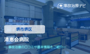 清恵会病院　交通事故治療