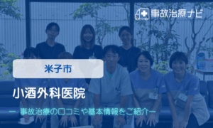 小酒外科医院　交通事故治療