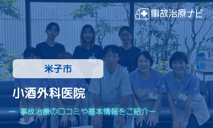 小酒外科医院 交通事故治療