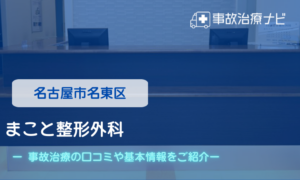 名古屋市名東区　まこと整形外科