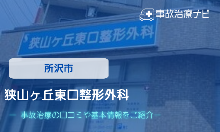 所沢市　狭山ヶ丘東口整形外科