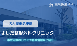 名古屋市名東区　よしだ整形外科クリニック