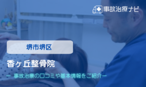 香ヶ丘整骨院　交通事故治療