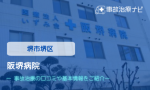 阪堺病院　交通事故治療