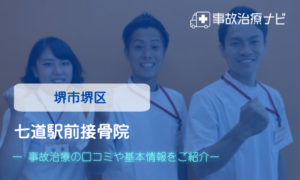 七道駅前接骨院　交通事故治療
