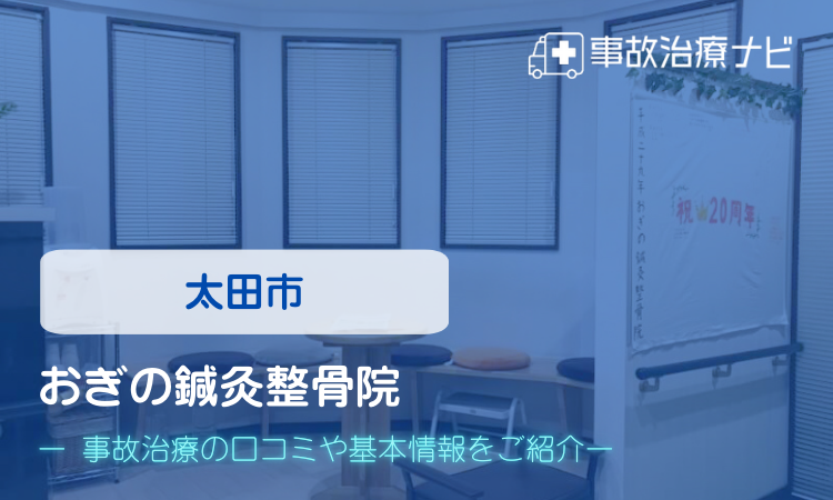 おぎの鍼灸整骨院　交通事故治療