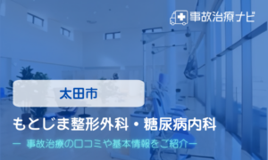 もとじま整形外科・糖尿病内科　交通事故治療