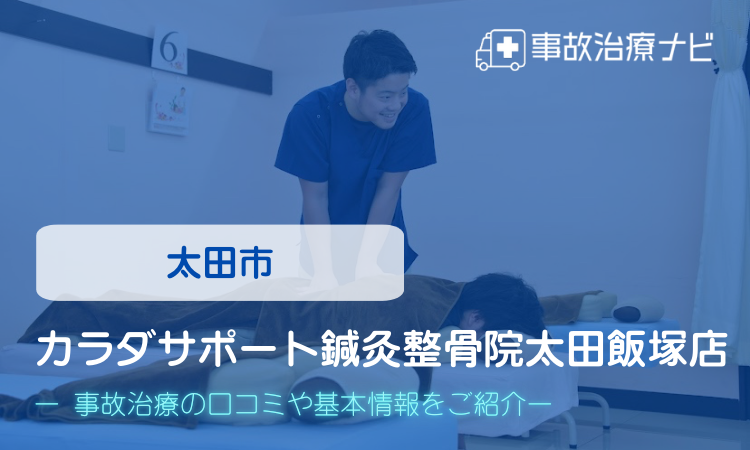 カラダサポート鍼灸整骨院太田飯塚店　交通事故治療