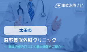 荻野整形外科クリニック　交通事故治療