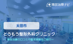 とうもう整形外科クリニック　交通事故治療