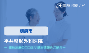 平井整形外科医院　交通事故治療