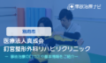 医療法人真成会　釘宮整形外科リハビリクリニック　交通事故治療