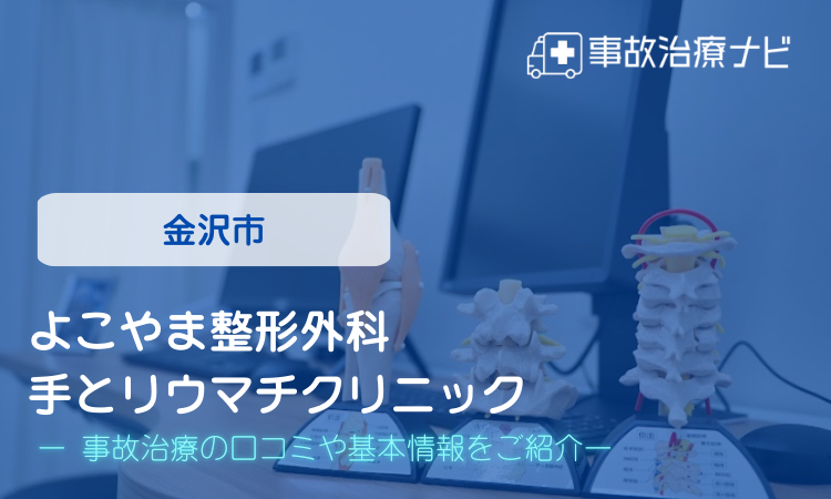 よこやま整形外科手とリウマチクリニック　交通事故治療