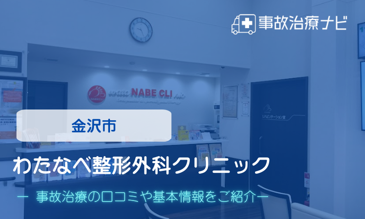 わたなべ整形外科クリニック　交通事故治療