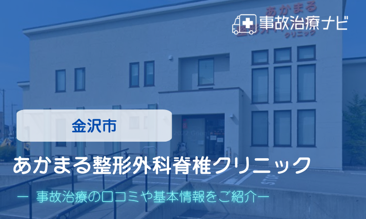 あかまる整形外科脊椎クリニック　交通事故治療