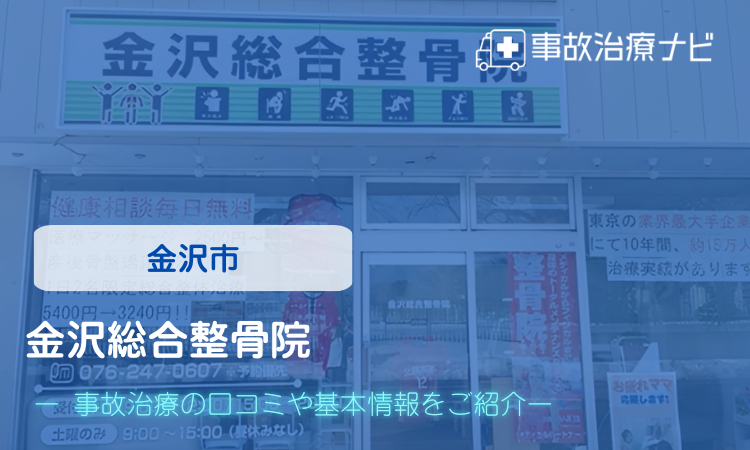 金沢総合整骨院　交通事故治療