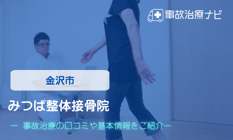 よつば整体接骨院　交通事故治療