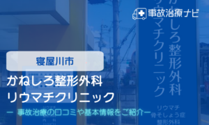 かねしろ整形外科リウマチクリニック　交通事故治療