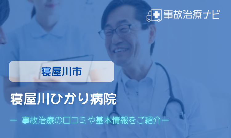 寝屋川ひかり病院　交通事故治療