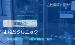 よねだクリニック　交通事故治療