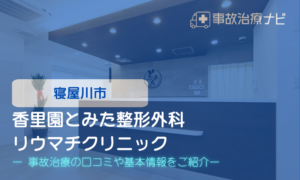 香里園とみた整形外科リウマチクリニック　交通事故治療