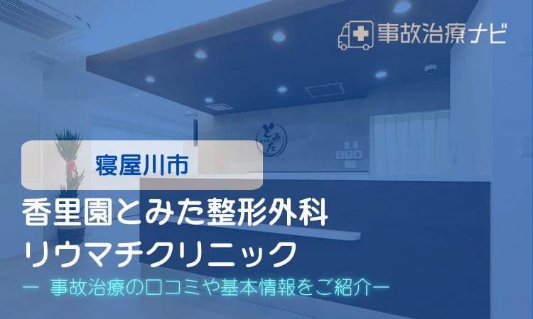 香里園とみた整形外科リウマチクリニック　交通事故治療