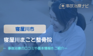 寝屋川まこと整骨院　交通事故治療