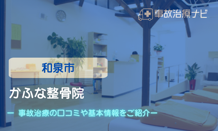 かふな整骨院　交通事故治療