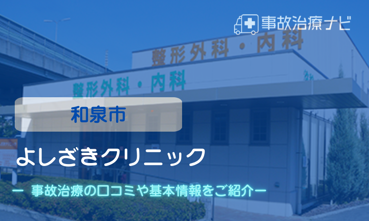 よしざきクリニック　交通事故治療