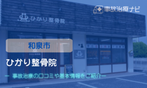 ひかり整骨院　交通事故治療