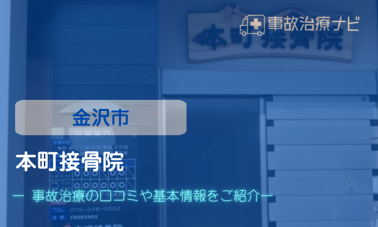 本町接骨院　交通事故治療