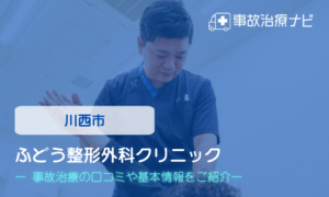 ふどう整形外科クリニック　交通事故治療