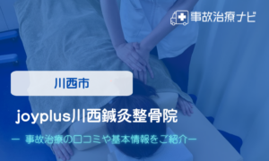 joyplus川西鍼灸整骨院　交通事故治療