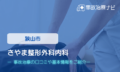 さやま整形外科内科　交通事故治療