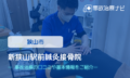 新狭山駅前鍼灸接骨院　交通事故治療