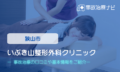 いぶき山整形外科クリニック　交通事故治療