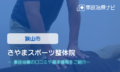 さやまスポーツ整体院　交通事故治療