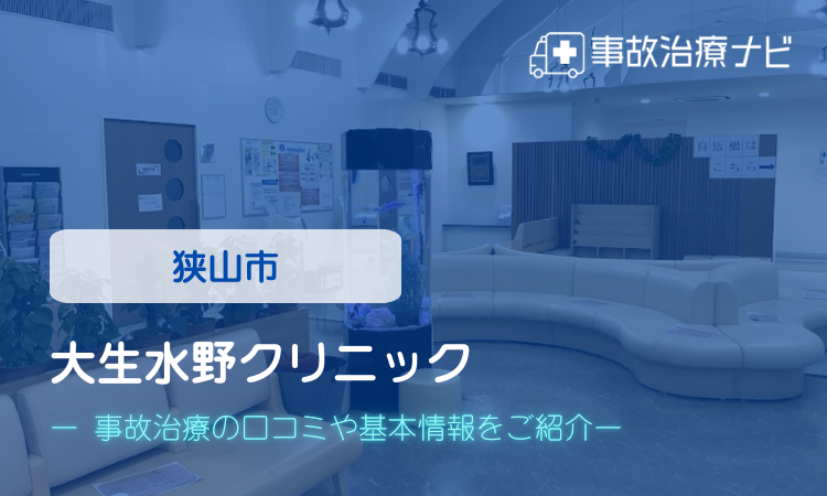 大生水野クリニック 交通事故治療