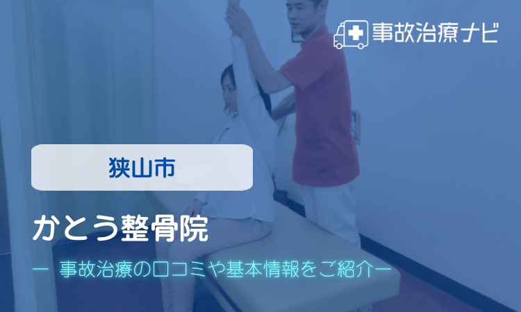 かとう整骨院 交通事故治療