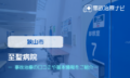 至聖病院　交通事故治療