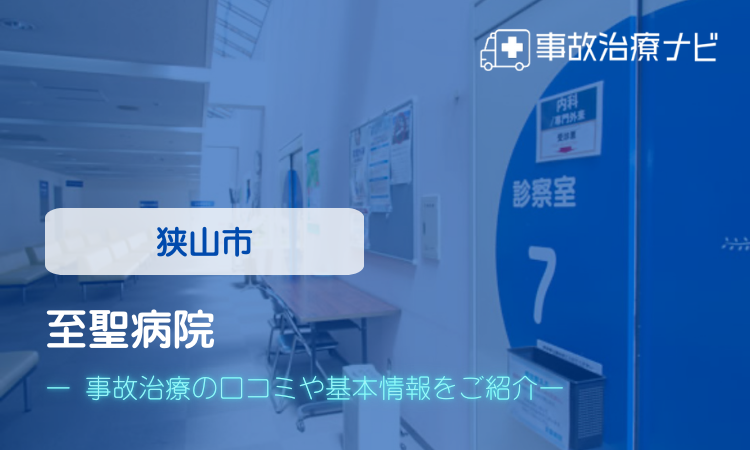 至聖病院 交通事故治療