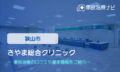 さやま総合クリニック　交通事故治療