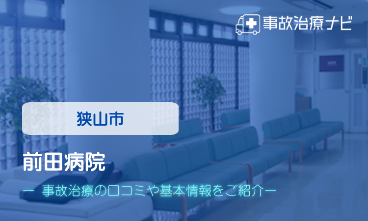 前田病院 交通事故治療