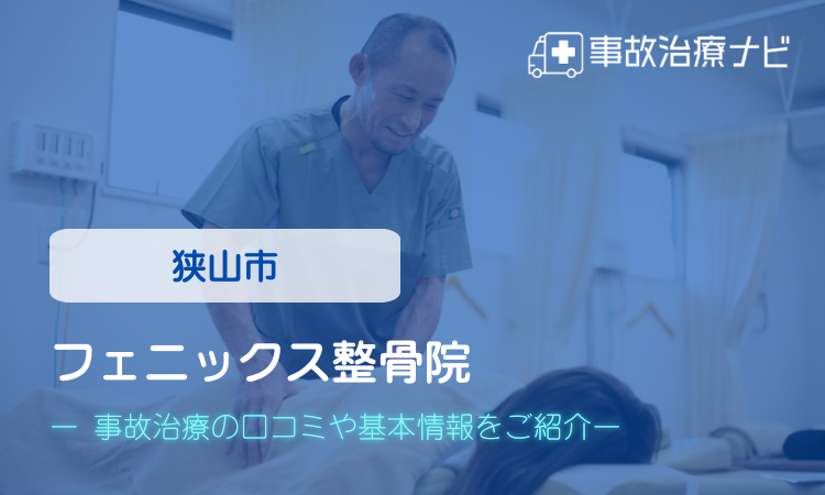 フェニックス整骨院 交通事故治療