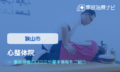 心整体院　交通事故治療
