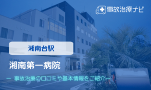 湘南第一病院　交通事故治療