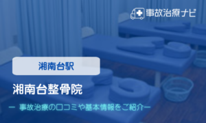 湘南台整骨院　交通事故治療