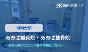 あおば鍼灸院・あおば整骨院