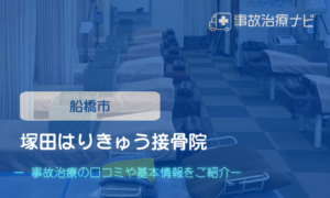 塚田はりきゅう接骨院　交通事故治療